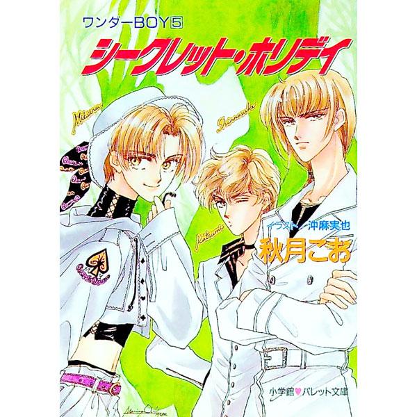 ■カテゴリ：中古本■ジャンル：文芸 小説一般■出版社：小学館■出版社シリーズ：パレット文庫■本のサイズ：文庫■発売日：1996/06/01■カナ：ワンダーボーイ５シークレットホリデイ アキヅキコオ