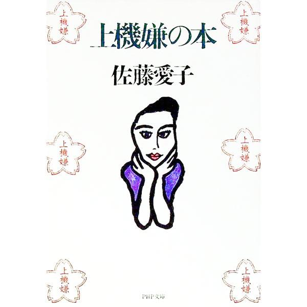 ■カテゴリ：中古本■ジャンル：文芸 エッセイ・対談■出版社：ＰＨＰ研究所■出版社シリーズ：ＰＨＰ文庫■本のサイズ：文庫■発売日：1996/05/01■カナ：ジョウキゲンノホン サトウアイコ