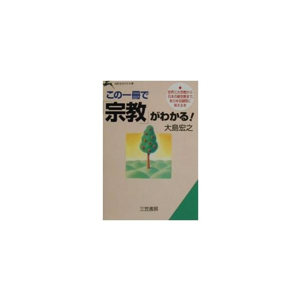 ■カテゴリ：中古本■ジャンル：産業・学術・歴史 宗教その他■出版社：三笠書房■出版社シリーズ：知的生きかた文庫■本のサイズ：文庫■発売日：1996/06/01■カナ：コノイッサツデシュウキョウガワカル オオシマヒロユキ