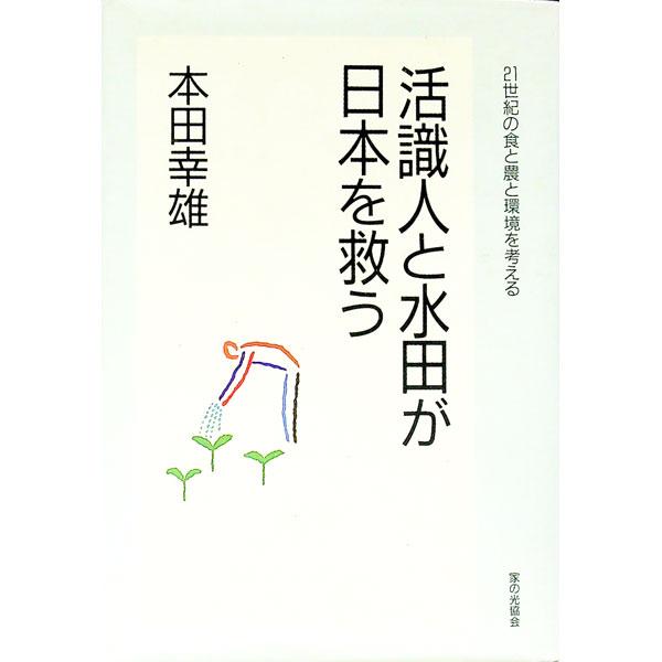 ■カテゴリ：中古本■ジャンル：政治・経済・法律 社会その他■出版社：家の光協会■出版社シリーズ：Ｅｎｖｉｒｏｎｍｅｎｔａｌ　ｉｎｔｅｌｌｉｇｅｎｃ■本のサイズ：単行本■発売日：1996/06/01■カナ：カッシキジントスイデンガニホンオスク...