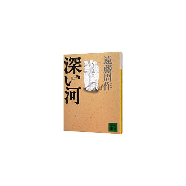 深い河（ディープ・リバー）／遠藤周作 : ネットオフ まとめてお得店