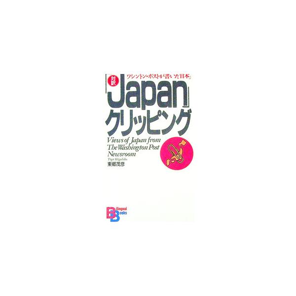 ■カテゴリ：中古本■ジャンル：政治・経済・法律 社会その他■出版社：講談社インターナショナル■出版社シリーズ：Ｂｉｌｉｎｇｕａｌ　ｂｏｏｋｓ■本のサイズ：単行本■発売日：1996/06/01■カナ：ジャパンクリッピング トウゴウシゲヒコ