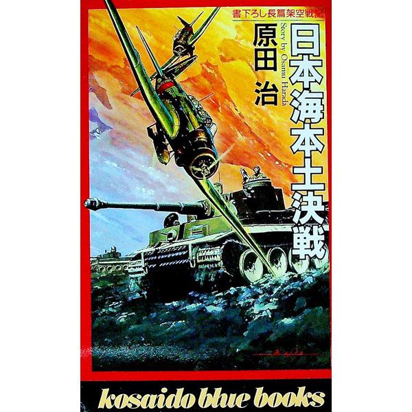 日本海本土決戦／原田治