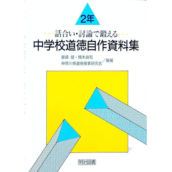 ■カテゴリ：中古本■ジャンル：教育・福祉・資格 学校教育■出版社：明治図書出版■出版社シリーズ：■本のサイズ：単行本■発売日：1996/06/01■カナ：チュウガッコウドウトクジサクシリョウシュウ ホシザキケン
