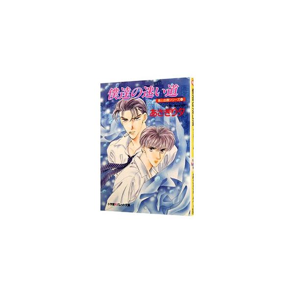 ■カテゴリ：中古本■ジャンル：文芸 小説一般■出版社：小学館■出版社シリーズ：パレット文庫■本のサイズ：文庫■発売日：1996/08/01■カナ：イズミアンドユタカシリーズ１２ボクタチノマヨイミチ アサギリユウ