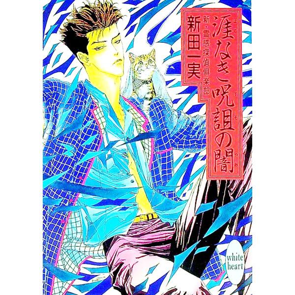 ■カテゴリ：中古本■ジャンル：文芸 ライトノベル　女性向け■出版社：講談社■出版社シリーズ：講談社Ｘ文庫■本のサイズ：文庫■発売日：1996/07/05■カナ：シンレイカンタンテイクラブ ニッタカズミ