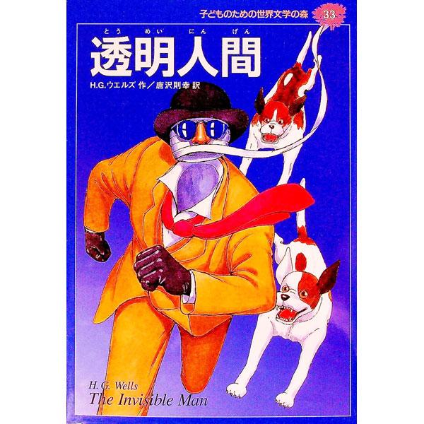 ■カテゴリ：中古本■ジャンル：料理・趣味・児童 児童読み物■出版社：集英社■出版社シリーズ：■本のサイズ：単行本■発売日：1996/07/01■カナ：コドモノタメノセカイブンガクノモリ ウェルズハーバートジョージ
