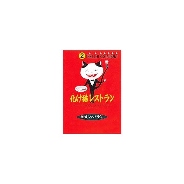 ■カテゴリ：中古本■ジャンル：料理・趣味・児童 児童読み物■出版社：童心社■出版社シリーズ：■本のサイズ：新書■発売日：1996/07/10■カナ：バケネコレストラン カイダンレストランヘンシュウイインカイ