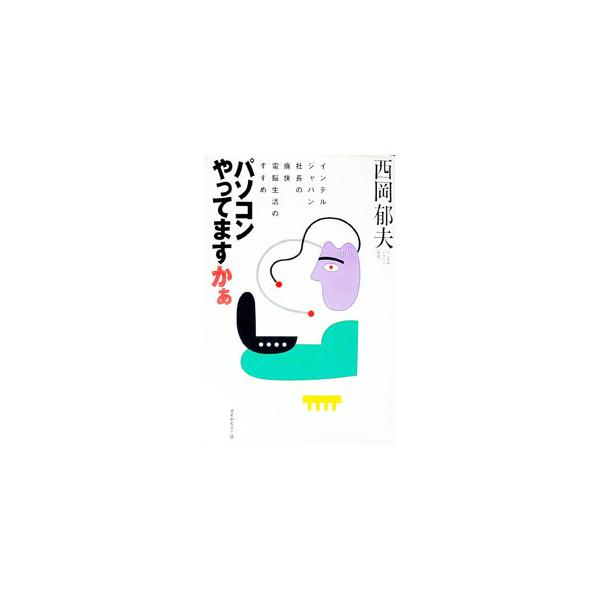 ■カテゴリ：中古本■ジャンル：女性・生活・コンピュータ コンピューター・インターネットその他■出版社：ダイヤモンド社■出版社シリーズ：■本のサイズ：単行本■発売日：1996/07/01■カナ：パソコンヤッテマスカァ ニシオカイクオ