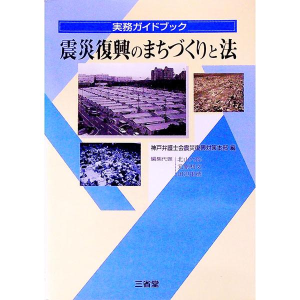 ■カテゴリ：中古本■ジャンル：教育・福祉・資格 福祉その他■出版社：三省堂■出版社シリーズ：■本のサイズ：単行本■発売日：1996/08/01■カナ：シンサイフッコウノマチズクリトホウ コウベベンゴシカイ