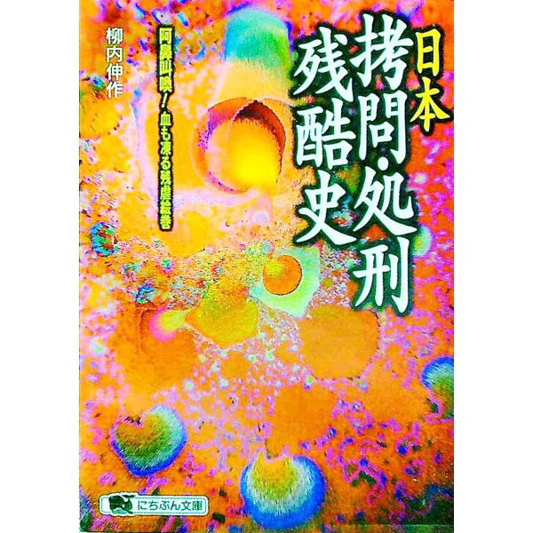 ■カテゴリ：中古本■ジャンル：政治・経済・法律 法律その他■出版社：日本文芸社■出版社シリーズ：にちぶん文庫■本のサイズ：文庫■発売日：1996/08/01■カナ：ニホンゴウモンショケイザンコクシ ヤナイシンサク