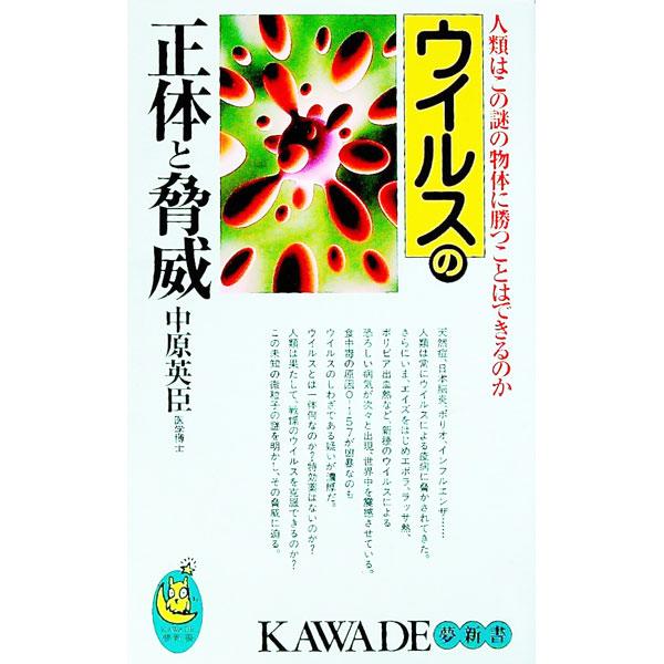 ウイルスの正体と脅威／中原英臣