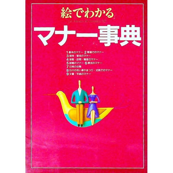 ■カテゴリ：中古本■ジャンル：女性・生活・コンピュータ マナー■出版社：西東社■出版社シリーズ：■本のサイズ：単行本■発売日：1996/09/01■カナ：エデワカルマナージテン セイトウシャ