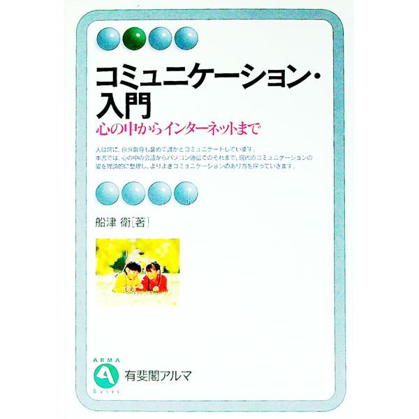 ■カテゴリ：中古本■ジャンル：政治・経済・法律 社会その他■出版社：有斐閣■出版社シリーズ：有斐閣アルマ■本のサイズ：単行本■発売日：1996/08/01■カナ：コミュニケーションニュウモン フナツマモル