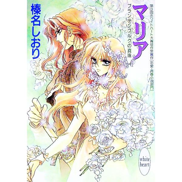 ■カテゴリ：中古本■ジャンル：文芸 ライトノベル　女性向け■出版社：講談社■出版社シリーズ：講談社Ｘ文庫■本のサイズ：文庫■発売日：1996/09/01■カナ：マリア ハルナシオリ