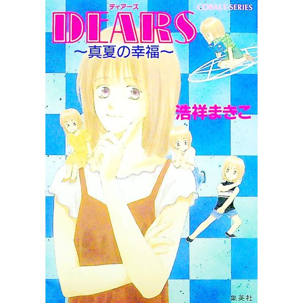 ■カテゴリ：中古本■ジャンル：文芸 小説一般■出版社：集英社■出版社シリーズ：コバルト文庫■本のサイズ：文庫■発売日：1996/09/01■カナ：ディアーズ コウジョウマキコ