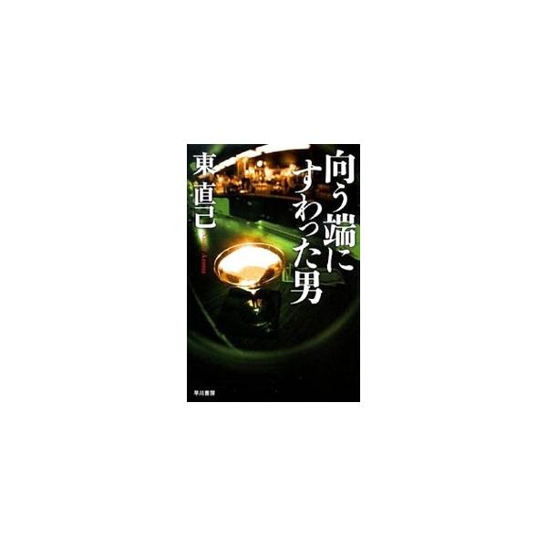 ■カテゴリ：中古本■ジャンル：文芸 小説一般■出版社：早川書房■出版社シリーズ：ハヤカワ文庫　ＪＡ■本のサイズ：文庫■発売日：1996/09/01■カナ：ムコウハシニスワッタオトコススキノタンテイシリーズ４ アヅマナオミ