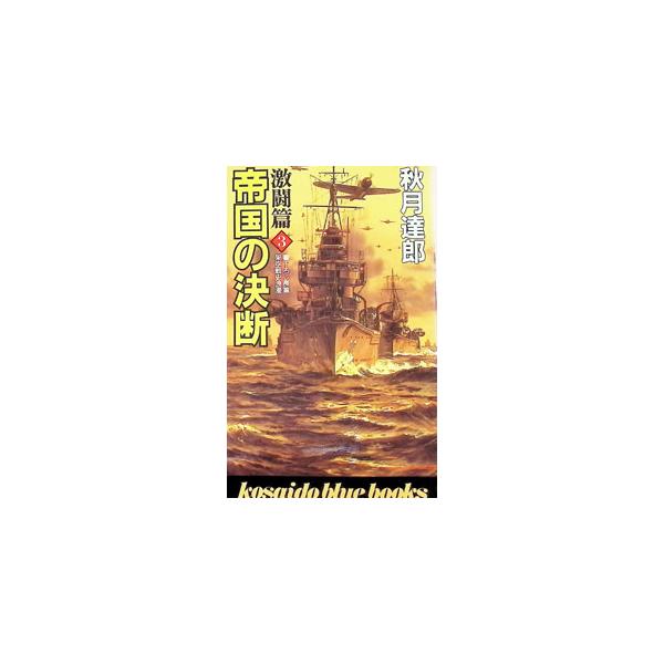帝国の決断−激闘篇３−／秋月達郎