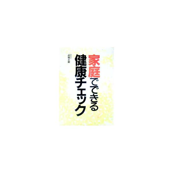 ■カテゴリ：中古本■ジャンル：女性・生活・コンピュータ 家庭■出版社：三心堂出版社■出版社シリーズ：■本のサイズ：単行本■発売日：1996/10/01■カナ：カテイデデキルケンコウチェック タカハシマサキ