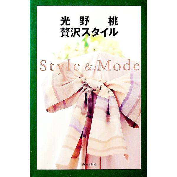 ■カテゴリ：中古本■ジャンル：女性・生活・コンピュータ 家庭■出版社：婦人画報社■出版社シリーズ：■本のサイズ：単行本■発売日：1996/10/01■カナ：ゼイタクスタイル ミツノモモ