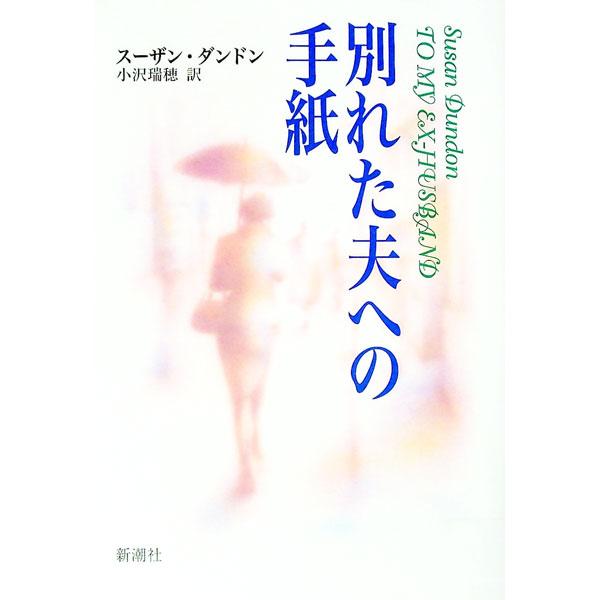 ■カテゴリ：中古本■ジャンル：文芸 小説一般■出版社：新潮社■出版社シリーズ：■本のサイズ：単行本■発売日：1996/09/01■カナ：ワカレタオットヘノテガミ スーザンダンドン