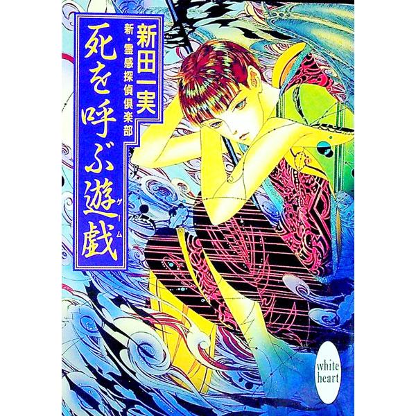 ■カテゴリ：中古本■ジャンル：文芸 ライトノベル　女性向け■出版社：講談社■出版社シリーズ：講談社Ｘ文庫■本のサイズ：文庫■発売日：1996/10/05■カナ：シンレイカンタンテイクラブ ニッタカズミ