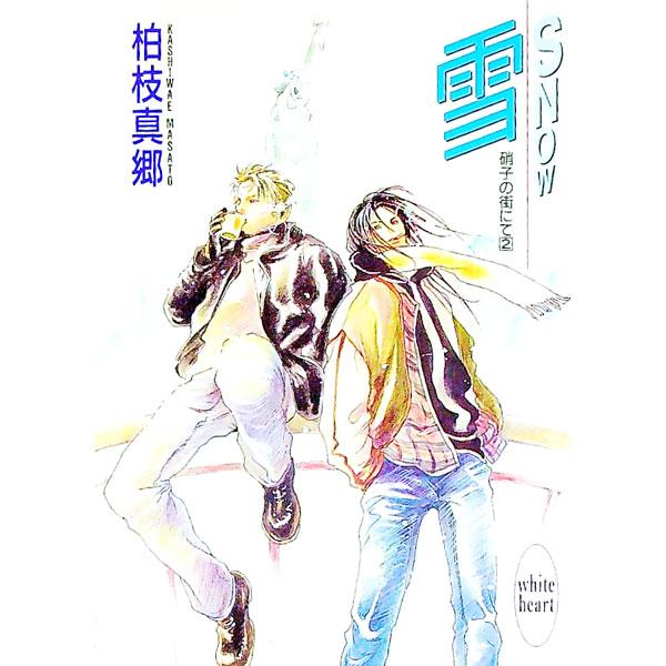 ■カテゴリ：中古本■ジャンル：文芸 ライトノベル　女性向け■出版社：講談社■出版社シリーズ：講談社Ｘ文庫■本のサイズ：文庫■発売日：1996/10/05■カナ：ユキスノーガラスノマチニテ カシワエマサト