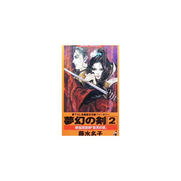 夢幻の剣 2／藤水名子