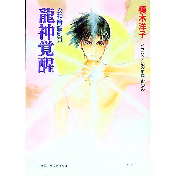 ■カテゴリ：中古本■ジャンル：文芸 小説一般■出版社：小学館■出版社シリーズ：小学館キャンバス文庫■本のサイズ：文庫■発売日：1996/11/01■カナ：リュウジンカクセイ エノキヨウコ