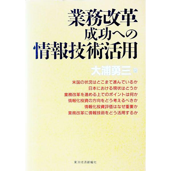 ■カテゴリ：中古本■ジャンル：ビジネス 企業・経営■出版社：東洋経済新報社■出版社シリーズ：■本のサイズ：単行本■発売日：1996/10/01■カナ：ギョウムカイカクセイコウエノジョウホウギジュツカツヨウ オオウラユウゾウ