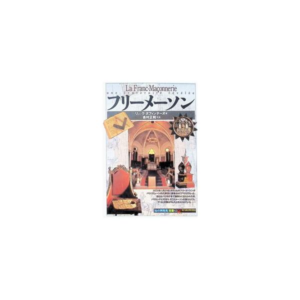 フリーメーソン／リlュック・ヌフォンテーヌ