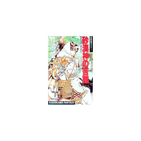 砂漠神（レクメテ）の苦難／竹河聖