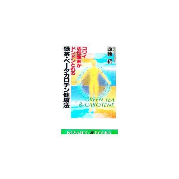 ■カテゴリ：中古本■ジャンル：スポーツ・健康・医療 医療■出版社：広済堂出版■出版社シリーズ：Ｋｏｓａｉｄｏ　ｂｏｏｋｓ■本のサイズ：新書■発売日：1996/11/01■カナ：コワイカッセイサンソガドンドントレルリョクチャベータカロチンケン...