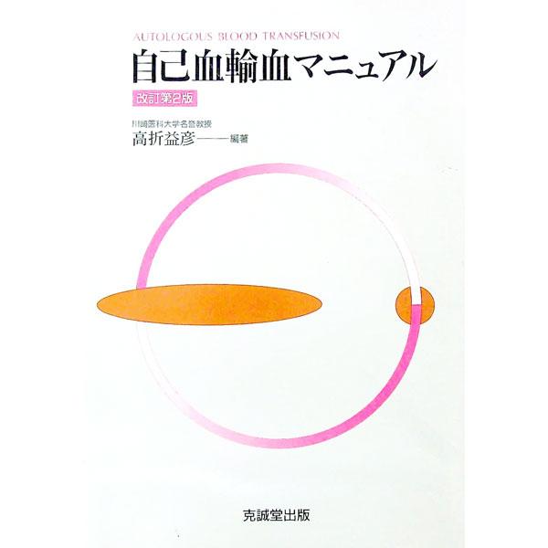 ■カテゴリ：中古本■ジャンル：スポーツ・健康・医療 医療■出版社：克誠堂出版■出版社シリーズ：■本のサイズ：単行本■発売日：1996/10/01■カナ：ジコケツユケツマニュアル タカオリマスヒコ