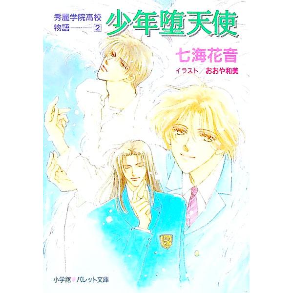 ■カテゴリ：中古本■ジャンル：文芸 小説一般■出版社：小学館■出版社シリーズ：パレット文庫■本のサイズ：文庫■発売日：1996/12/01■カナ：シュウレイガクインコウコウモノガタリ２ショウネンダテンシ ナナウミカノン