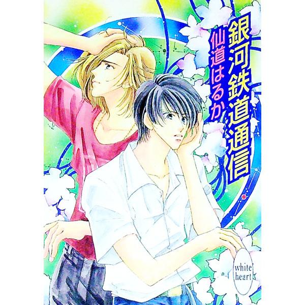 ■カテゴリ：中古本■ジャンル：文芸 ライトノベル　女性向け■出版社：講談社■出版社シリーズ：講談社Ｘ文庫■本のサイズ：文庫■発売日：1996/11/01■カナ：ギンガテツドウツウシン センドウハルカ