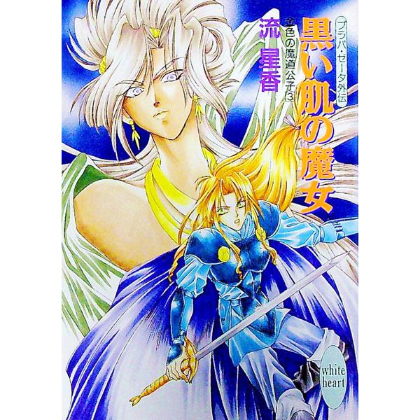 ■カテゴリ：中古本■ジャンル：文芸 ライトノベル　女性向け■出版社：講談社■出版社シリーズ：講談社Ｘ文庫■本のサイズ：文庫■発売日：1996/11/01■カナ：プラパゼータガイデンコンジキノマドウコウシ３クロイハダノマジョ ナガレセイカ