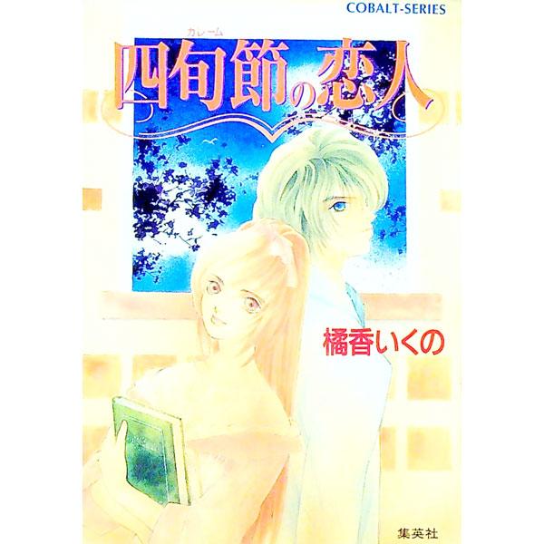■カテゴリ：中古本■ジャンル：文芸 小説一般■出版社：集英社■出版社シリーズ：コバルト文庫■本のサイズ：文庫■発売日：1996/11/01■カナ：カレームノコイビト タチバナイクノ