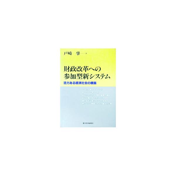 ■カテゴリ：中古本■ジャンル：政治・経済・法律 財政■出版社：東洋経済新報社■出版社シリーズ：■本のサイズ：単行本■発売日：1996/11/01■カナ：ザイセイカイカクエノサンカガタシンシステム トザキハジメ