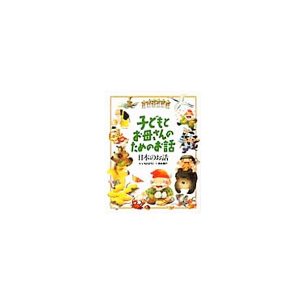 ■カテゴリ：中古本■ジャンル：料理・趣味・児童 児童読み物■出版社：講談社■出版社シリーズ：■本のサイズ：単行本■発売日：1996/11/01■カナ：コドモトオカアサンノタメノオハナシ ニシモトケイスケ