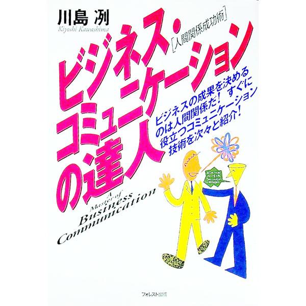 ■カテゴリ：中古本■ジャンル：女性・生活・コンピュータ マナー■出版社：フォレスト出版■出版社シリーズ：■本のサイズ：単行本■発売日：1996/12/01■カナ：ビジネスコミュニケーションノタツジン カワシマキヨシ