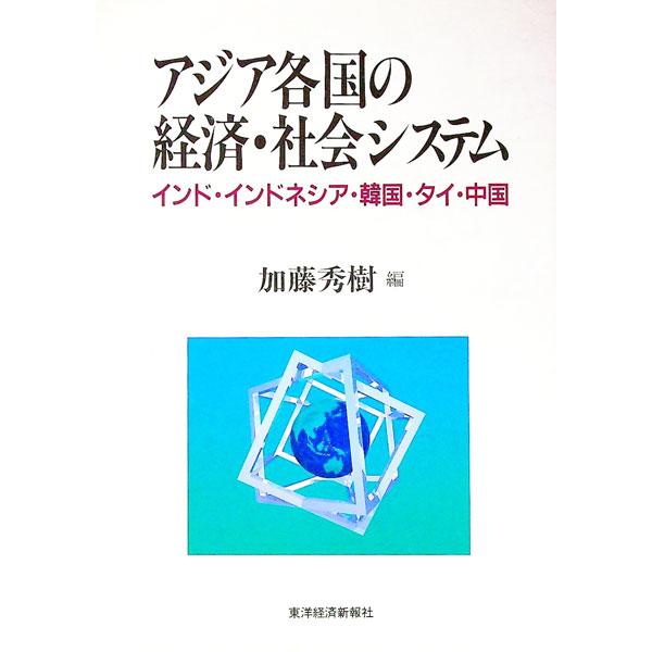 ■カテゴリ：中古本■ジャンル：政治・経済・法律 社会その他■出版社：東洋経済新報社■出版社シリーズ：■本のサイズ：単行本■発売日：1996/12/01■カナ：アジアカッコクノケイザイシャカイシステム カトウヒデキ