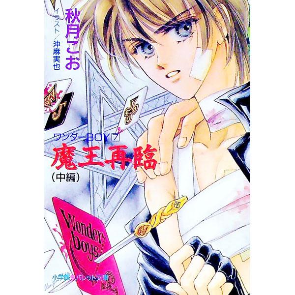 ■カテゴリ：中古本■ジャンル：文芸 小説一般■出版社：小学館■出版社シリーズ：パレット文庫■本のサイズ：文庫■発売日：1997/01/01■カナ：ワンダーボーイ７マオウサイリン アキヅキコオ