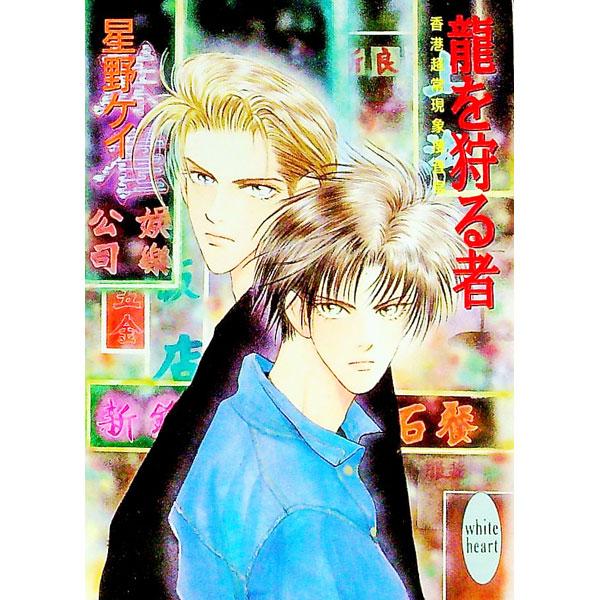 ■カテゴリ：中古本■ジャンル：文芸 ライトノベル　女性向け■出版社：講談社■出版社シリーズ：講談社Ｘ文庫■本のサイズ：文庫■発売日：1996/12/01■カナ：ホンコンチョウジョウゲンショウソウサカンリュウオカルモノ ホシノケイ