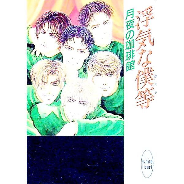 ■カテゴリ：中古本■ジャンル：文芸 ライトノベル　女性向け■出版社：講談社■出版社シリーズ：講談社Ｘ文庫■本のサイズ：文庫■発売日：1996/12/01■カナ：ウワキナボクラ ツキヨノコーヒーカン