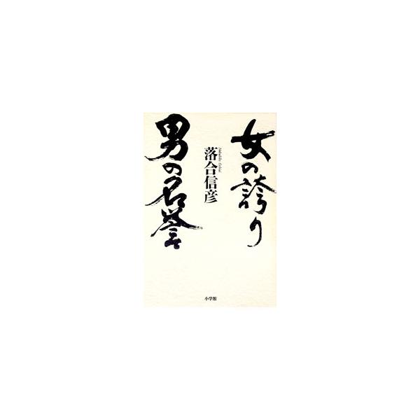 女の誇り 男の名誉／落合信彦