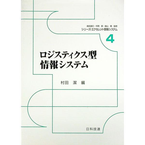■カテゴリ：中古本■ジャンル：ビジネス マーケティング・セールス■出版社：日科技連出版社■出版社シリーズ：シリーズ・エクセレント情報システム■本のサイズ：単行本■発売日：1996/12/01■カナ：ロジスティクスガタジョウホウシステム ムラ...