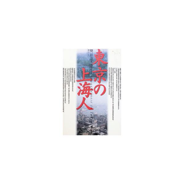 東京の上海人／樊祥達