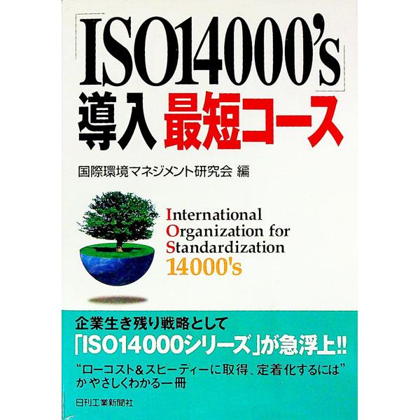 ■カテゴリ：中古本■ジャンル：政治・経済・法律 環境・エコロジー■出版社：日刊工業新聞社■出版社シリーズ：■本のサイズ：単行本■発売日：1996/12/01■カナ：イソイチマンヨンセンズドウニュウサイタンコース コクサイカンキョウマネジメン...