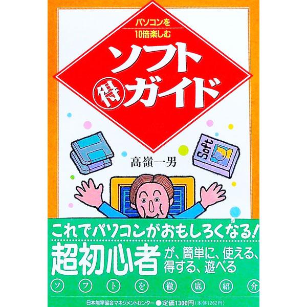 ■カテゴリ：中古本■ジャンル：女性・生活・コンピュータ コンピューター・インターネットその他■出版社：日本能率協会マネジメントセンター■出版社シリーズ：■本のサイズ：単行本■発売日：1997/01/01■カナ：パソコンオジュウバイタノシムソ...